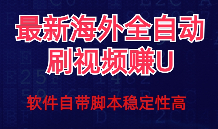 全网最新全自动挂机刷视频撸u项目【最新详细玩法教程】-汇智资源网