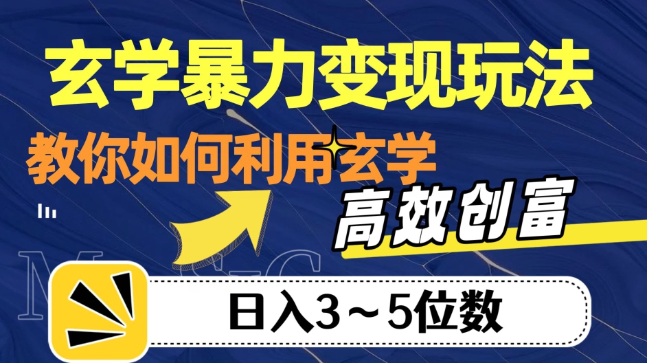 玄学暴力变现玩法，教你如何利用玄学，高效创富！日入3-5位数【揭秘】-汇智资源网