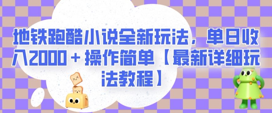 地铁跑酷小说全新玩法，单日收入2000＋操作简单【最新详细玩法教程】【揭秘】-汇智资源网