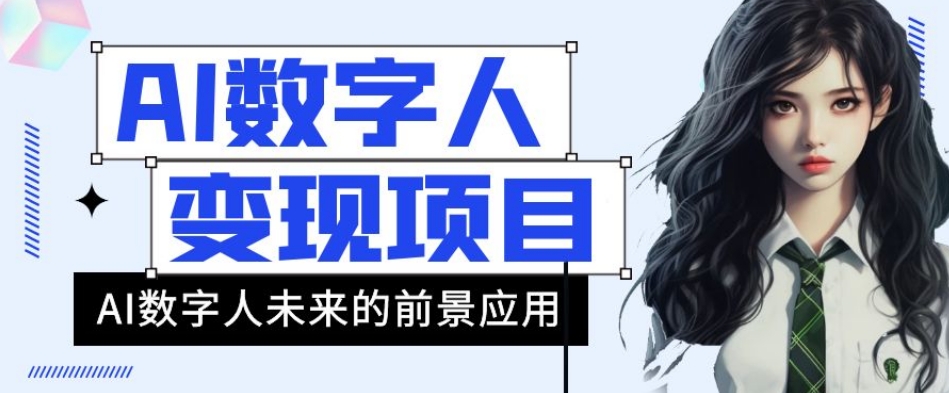 AI数字人短视频变现项目，43条作品涨粉11W+销量21万+【揭秘】-汇智资源网