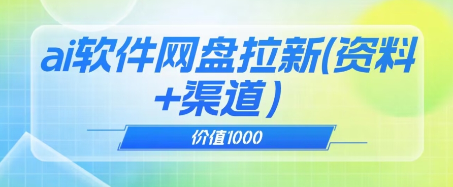 价值1000免费送ai软件实现uc网盘拉新（教程+拉新最高价渠道）【揭秘】-汇智资源网