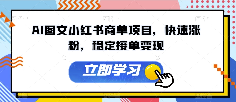 AI图文小红书商单项目，快速涨粉，稳定接单变现【揭秘】-汇智资源网