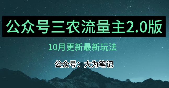 (10月)三农流量主项目2.0——精细化选题内容，依然可以月入1-2万-汇智资源网