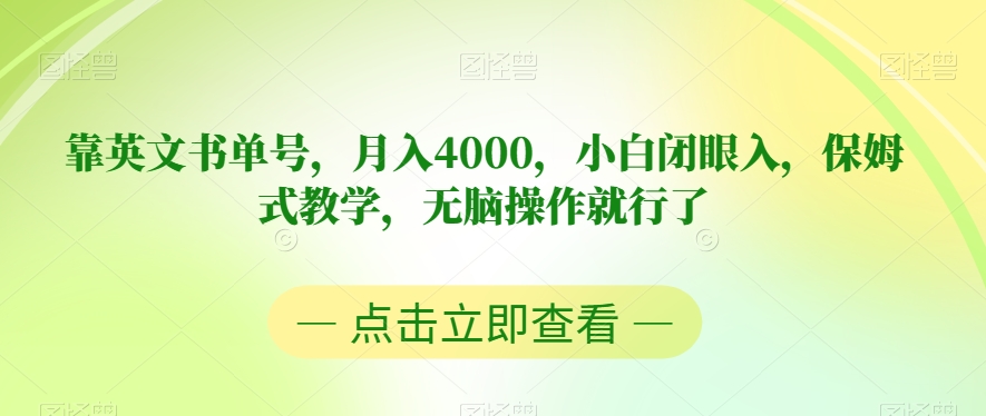 靠英文书单号，月入4000，小白闭眼入，保姆式教学，无脑操作就行了【揭秘】-汇智资源网