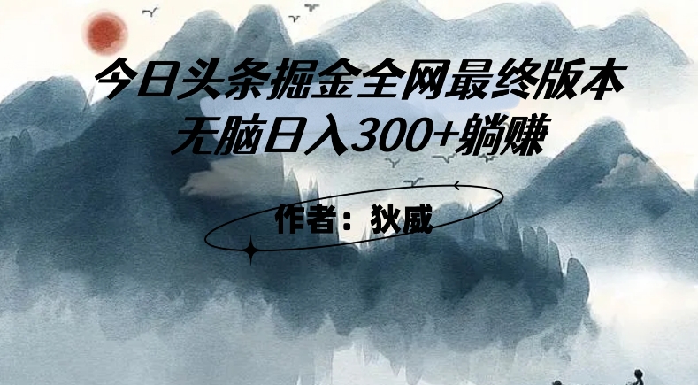 外面收费1980头条掘金最终版3.0玩法，无脑日入300+躺赚-汇智资源网