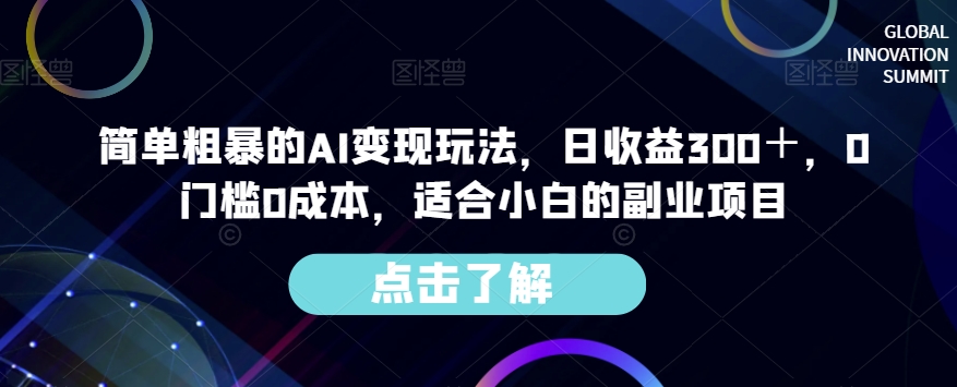 简单粗暴的AI变现玩法，日收益300＋，0门槛0成本，适合小白的副业项目-汇智资源网