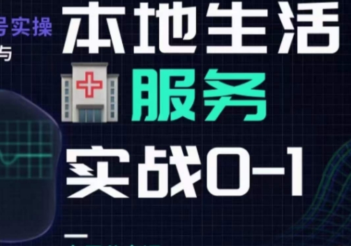 抖音本地生活健康垂类0~1，​本地生活健康垂类实战干货-汇智资源网