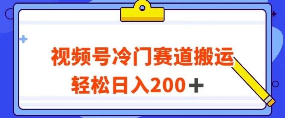 视频号最新冷门赛道搬运玩法，轻松日入200+【揭秘】-汇智资源网