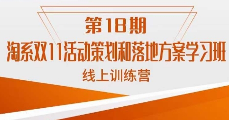 南掌柜·淘系双11活动策划和落地方案线上课18期-汇智资源网