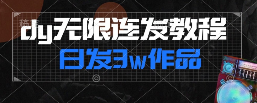 首发dy无限连发连怼来了，日发3w作品涨粉30w【仅揭秘】-汇智资源网