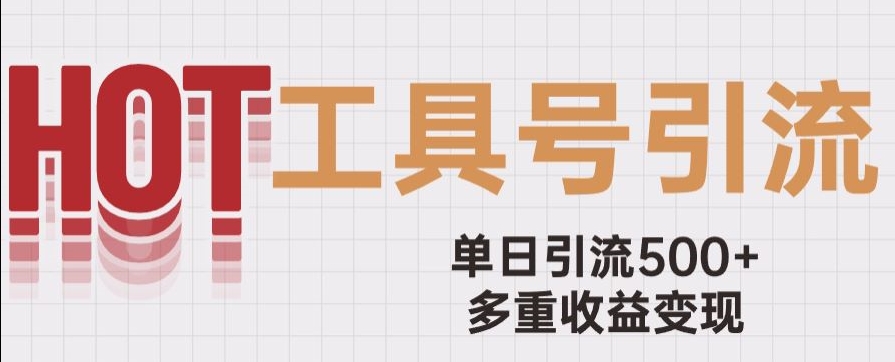 用工具号来破局，单日引流500+一条广告4位数多重收益变现玩儿法【揭秘】-汇智资源网