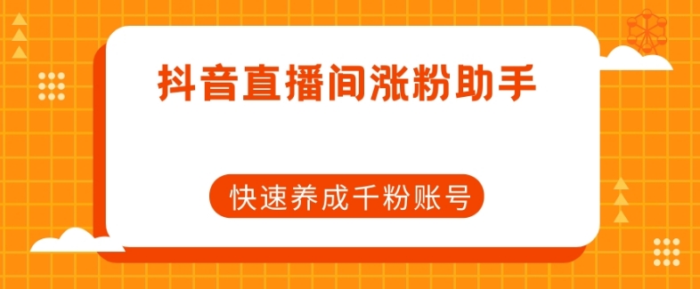 抖音直播间涨粉助手，快速养成千粉账号-汇智资源网