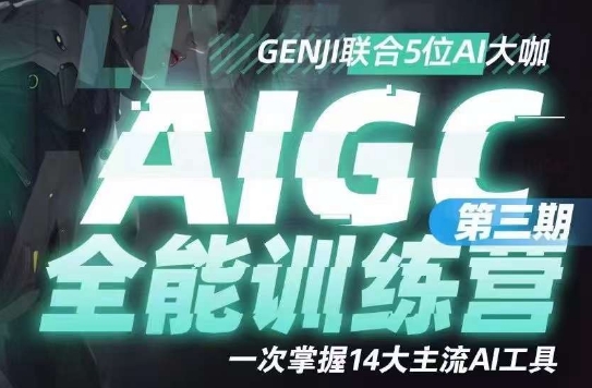 AIGC全能通识训练营第三期，一次掌握14大主流AI工具-汇智资源网