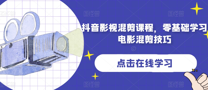 抖音影视混剪课程，零基础学习电影混剪技巧-汇智资源网