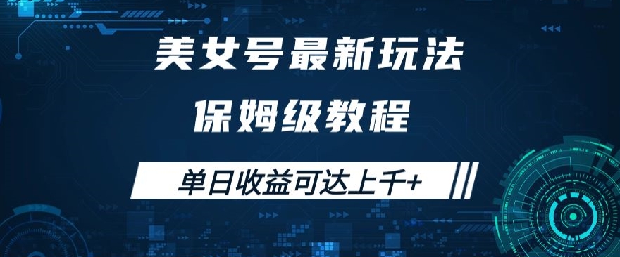 美女号最新掘金玩法，保姆级别教程，简单操作实现暴力变现，单日收益可达上千+【揭秘】-汇智资源网