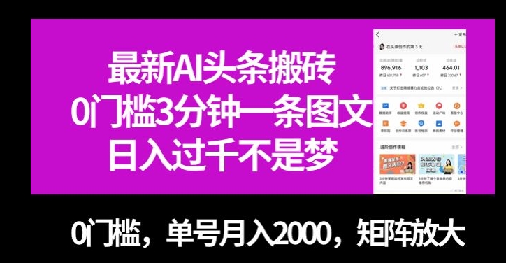 最新AI头条搬砖，0门槛3分钟一条图文，0门槛，单号月入2000，矩阵放大【揭秘】-汇智资源网