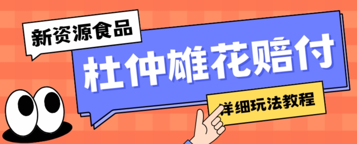 新资源食品杜仲雄花标签瑕疵打假赔付思路，光速下车，一单利润千+【详细玩法教程】【仅揭秘】-汇智资源网