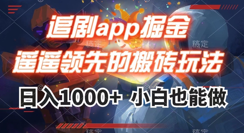 追剧app掘金，遥遥领先的搬砖玩法,日入1000+-汇智资源网