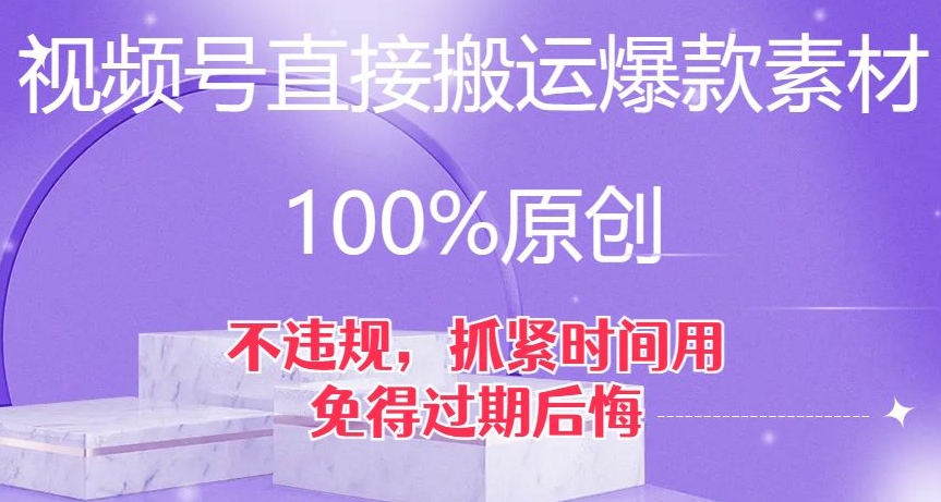 视频号直接搬运爆款素材，100%原创，不违规，抓紧时间用，免得过期后悔【揭秘】-汇智资源网