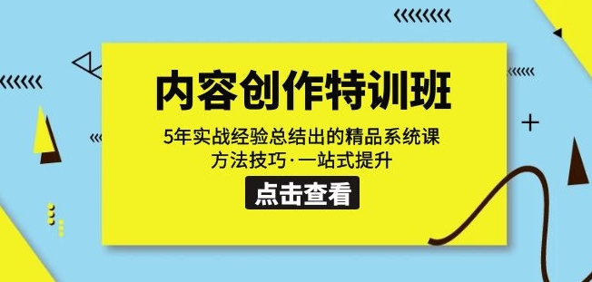 内容创作·特训班：5年实战经验总结出的精品系统课方法技巧·一站式提升-汇智资源网