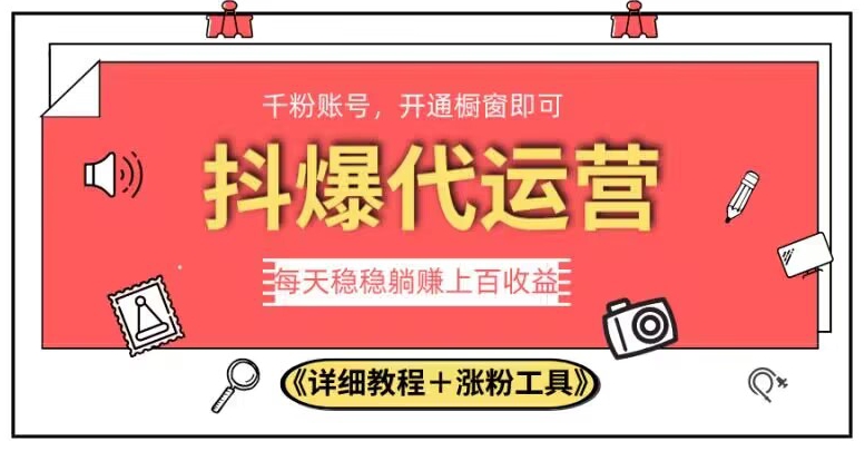 2023抖爆代运营，单号日躺赚300，简单易操作做无上限【揭秘】-汇智资源网