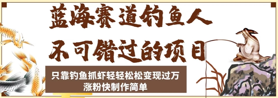 蓝海赛道钓鱼人不可错过的项目，只靠钓鱼抓虾轻轻松松变现过万，涨粉快制作简单【揭秘】-汇智资源网