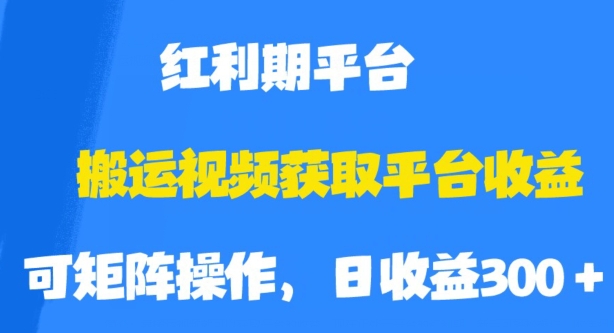 搬运视频获取平台收益，平台红利期，附保姆级教程【揭秘】-汇智资源网