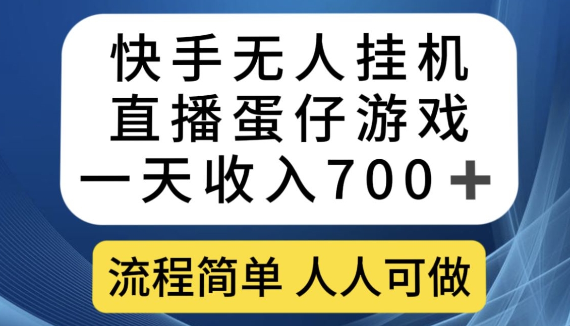 快手无人挂机直播蛋仔游戏，一天收入700+，流程简单人人可做【揭秘】-汇智资源网