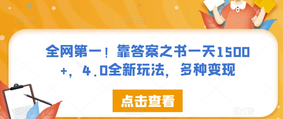 全网第一！靠答案之书一天1500+，4.0全新玩法，多种变现【揭秘】-汇智资源网