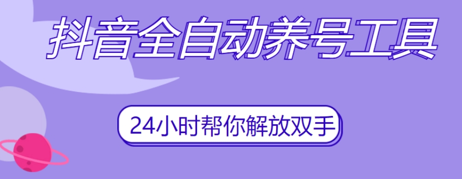 抖音全自动养号工具，自动观看视频，自动点赞、关注、评论、收藏-汇智资源网