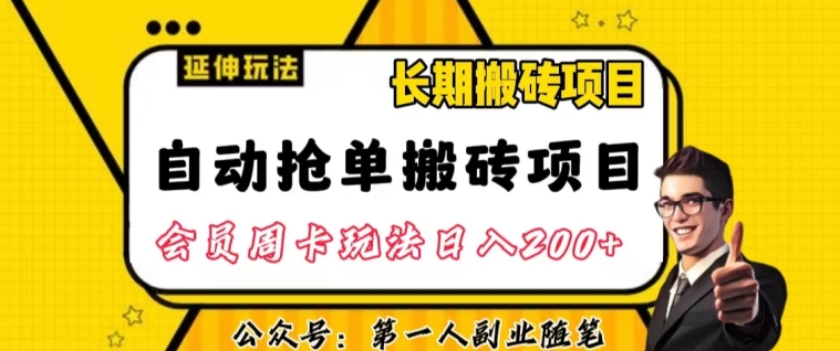 自动抢单搬砖项目2.0玩法超详细实操，一个人一天可以搞轻松一百单左右【揭秘】-汇智资源网