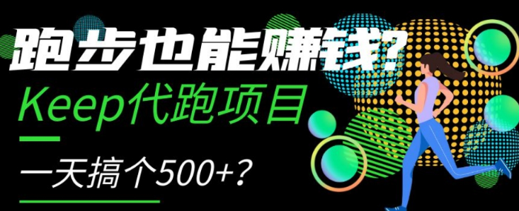 跑步也能赚钱？Keep代跑项目，一天搞个500+【揭秘】-汇智资源网