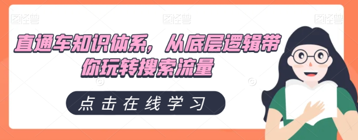 直通车知识体系，从底层逻辑带你玩转搜索流量-汇智资源网