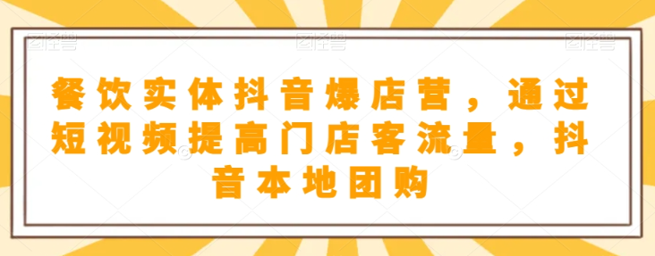 抖音小店商品卡基础及进阶+抖音爆款图文运营+巨量千川投流线上课-汇智资源网