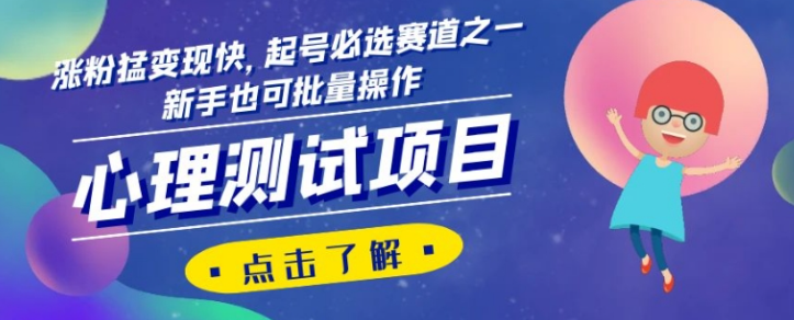 心理测试项目，涨粉猛变现快，起号必选赛道之一，新手也可批量操作【揭秘】-汇智资源网