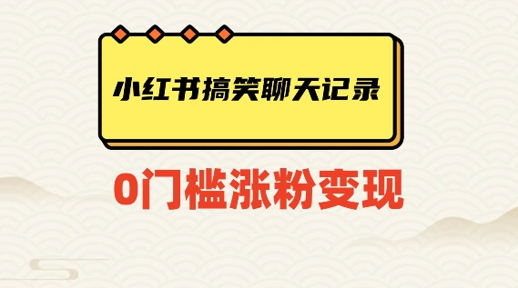 小红书搞笑聊天记录快速爆款变现项目100+【揭秘】-汇智资源网