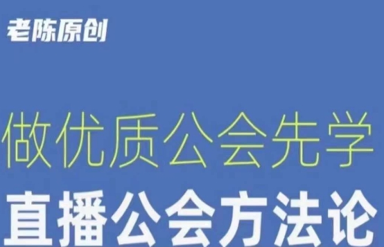 【猎杰老陈】直播公司老板学习课程，做优质公会先学直播公会方法论-汇智资源网