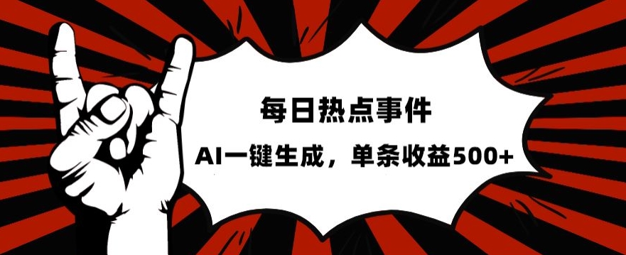 流量密码，热点事件账号，发一条爆一条，AI一键生成，单日收益500+【揭秘】-汇智资源网