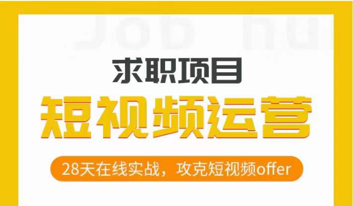 短视频运营求职实操项目，28天在线实战，攻克短视频offer-汇智资源网