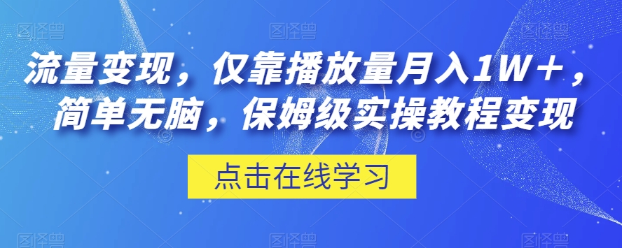 流量变现，仅靠播放量月入1W＋，简单无脑，保姆级实操教程【揭秘】-汇智资源网