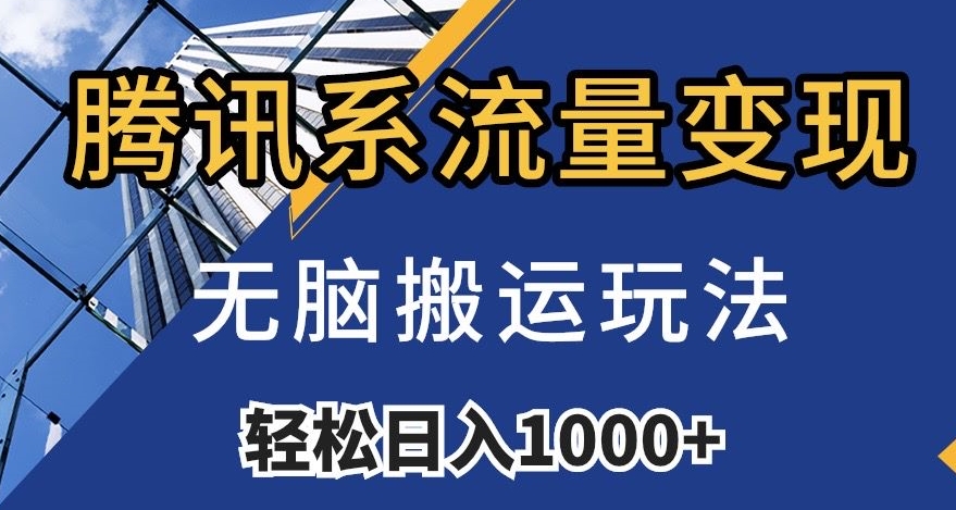 腾讯系流量变现，无脑搬运玩法，日入1000+（附481G素材）【揭秘】-汇智资源网