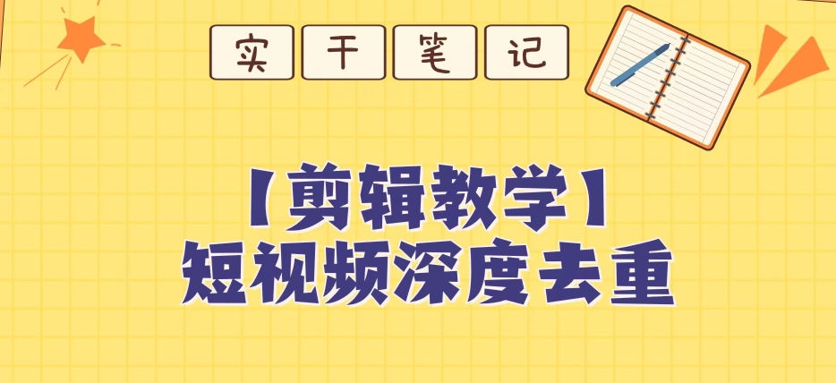 【保姆级教程】短视频搬运深度去重教程-汇智资源网