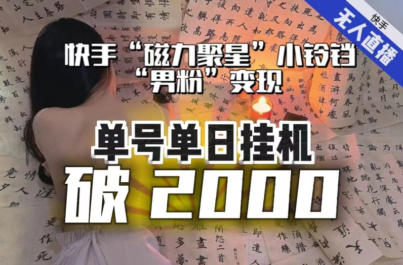 【日入破2000】快手无人直播不进人？“磁力聚星”没收益？不会卡屏、卡同城流量？最新课程会通通解决！-汇智资源网