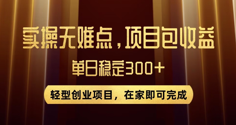 王炸项目！无门槛优惠券，单号日入300+，无需经验直接上手【揭秘】-汇智资源网