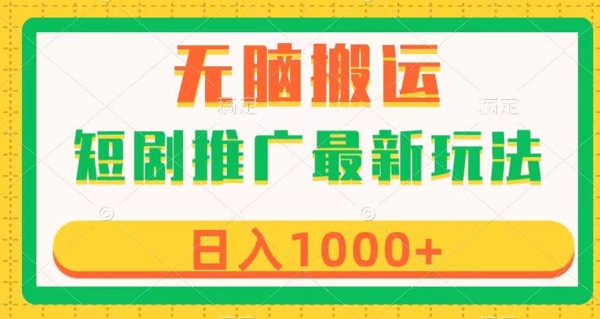 短剧推广最新玩法，六种变现方式任你选择，无脑搬运，几分钟一个作品，日入1000+【揭秘】-汇智资源网