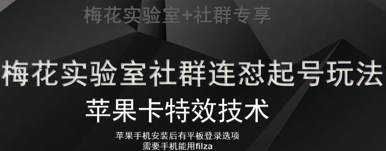 梅花实验室社群视频号连怼起号玩法，最新苹果卡特效技术-汇智资源网