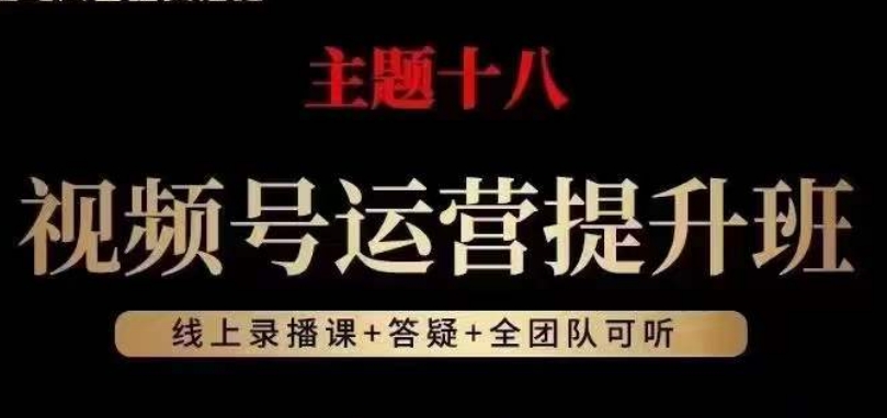 视频号运营提升班，从底层逻辑讲，2023年最佳流量红利！-汇智资源网