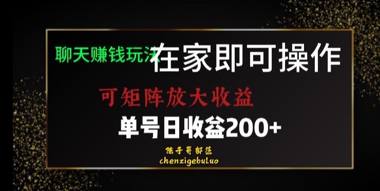 靠聊天赚钱，在家就能做，可矩阵放大收益，单号日利润200+美滋滋【揭秘】-汇智资源网