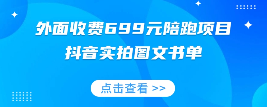 外面收费699元陪跑项目，抖音实拍图文书单，图文带货全攻略-汇智资源网