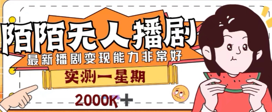 外面收费1980的陌陌无人播剧项目，解放双手实现躺赚【揭秘】-汇智资源网